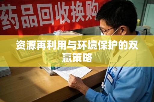 宁波资源再利用与环境保护的双赢策略