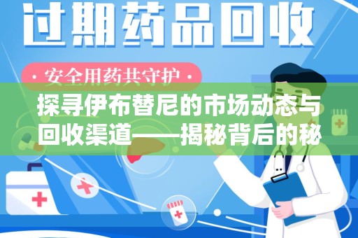 宁波探寻伊布替尼的市场动态与回收渠道——揭秘背后的秘密