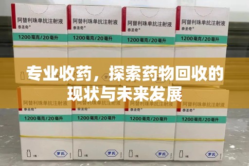 宁波专业收药，探索药物回收的现状与未来发展