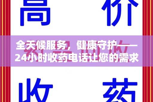 宁波全天候服务，健康守护——24小时收药电话让您的需求随时被满足