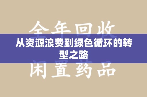 宁波从资源浪费到绿色循环的转型之路