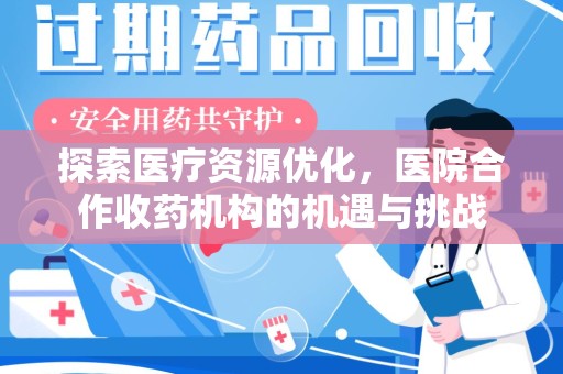 宁波探索医疗资源优化，医院合作收药机构的机遇与挑战