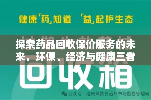 宁波探索药品回收保价服务的未来，环保、经济与健康三者共赢