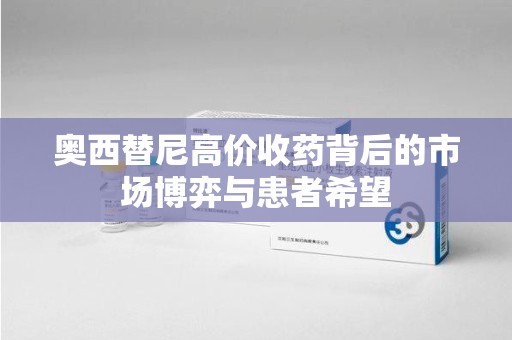 宁波奥西替尼高价收药背后的市场博弈与患者希望