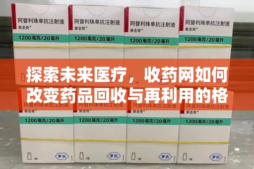 宁波探索未来医疗，收药网如何改变药品回收与再利用的格局