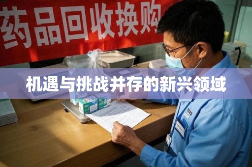 宁波机遇与挑战并存的新兴领域