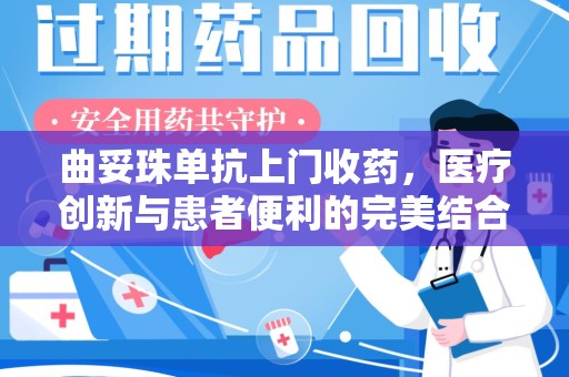 宁波曲妥珠单抗上门收药，医疗创新与患者便利的完美结合