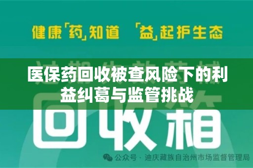 宁波医保药回收被查风险下的利益纠葛与监管挑战