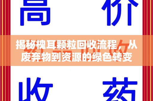 宁波揭秘槐耳颗粒回收流程，从废弃物到资源的绿色转变