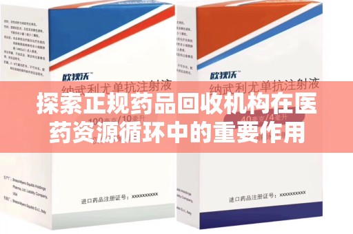 宁波探索正规药品回收机构在医药资源循环中的重要作用