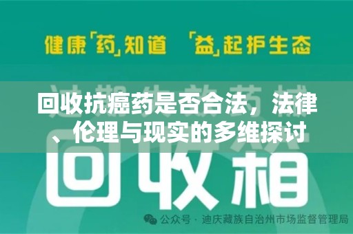 宁波回收抗癌药是否合法，法律、伦理与现实的多维探讨