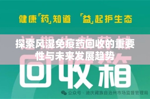 宁波探索风湿免疫药回收的重要性与未来发展趋势