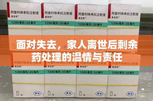 宁波面对失去，家人离世后剩余药处理的温情与责任