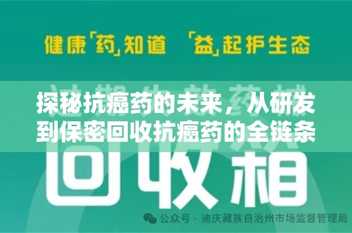 宁波探秘抗癌药的未来，从研发到保密回收抗癌药的全链条革新
