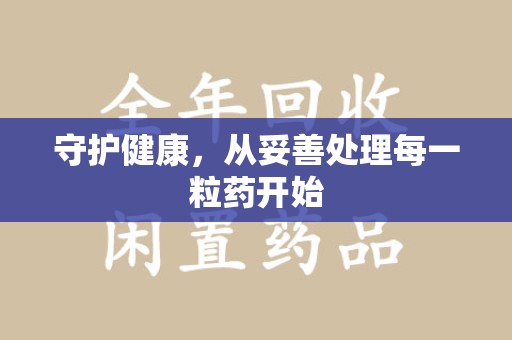 宁波守护健康，从妥善处理每一粒药开始