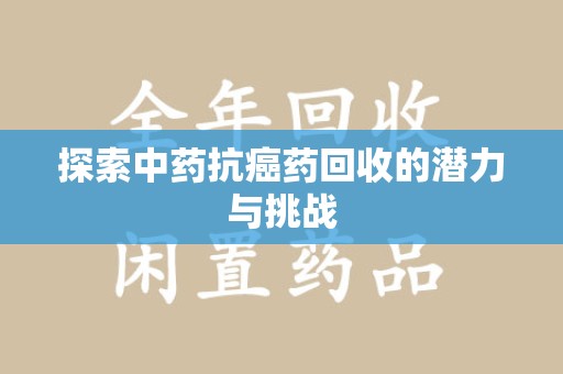 宁波探索中药抗癌药回收的潜力与挑战