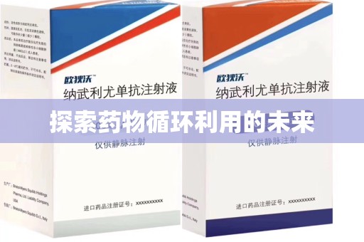 宁波探索药物循环利用的未来