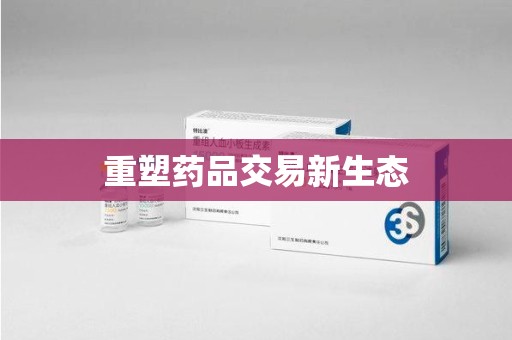 宁波重塑药品交易新生态