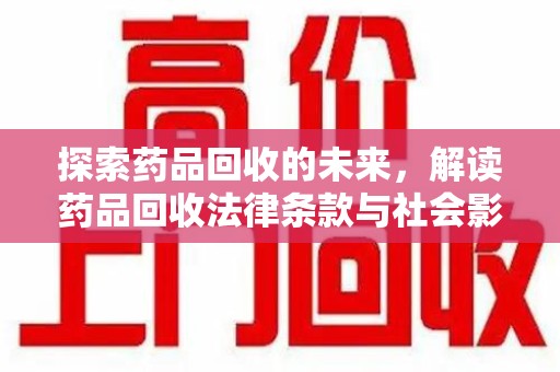 宁波探索药品回收的未来，解读药品回收法律条款与社会影响