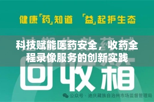 宁波科技赋能医药安全，收药全程录像服务的创新实践