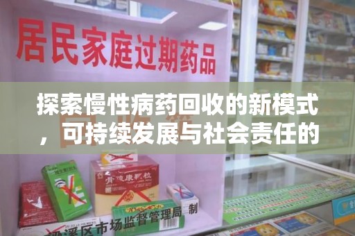 宁波探索慢性病药回收的新模式，可持续发展与社会责任的双赢