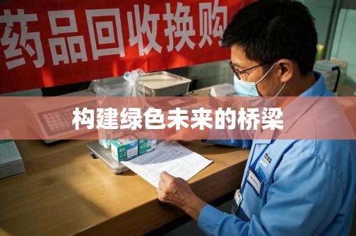 宁波构建绿色未来的桥梁