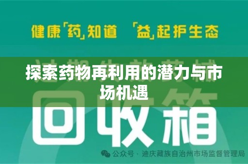 宁波探索药物再利用的潜力与市场机遇