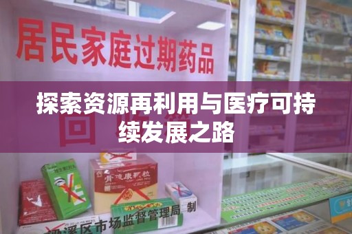 宁波探索资源再利用与医疗可持续发展之路