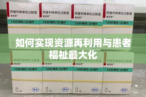 宁波如何实现资源再利用与患者福祉最大化