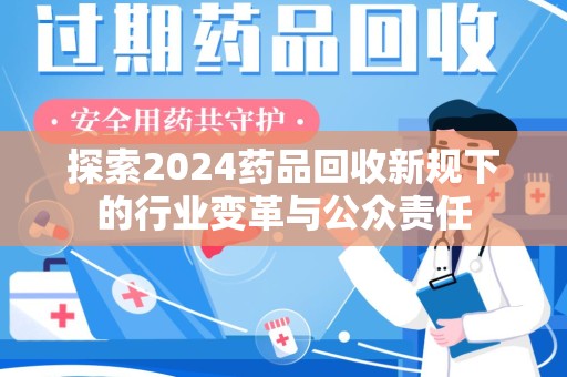 宁波探索2024药品回收新规下的行业变革与公众责任