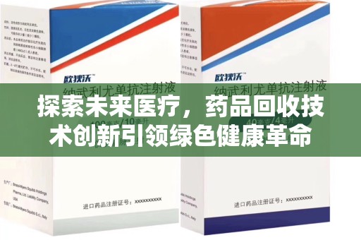宁波探索未来医疗，药品回收技术创新引领绿色健康革命