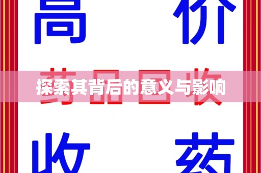 宁波探索其背后的意义与影响