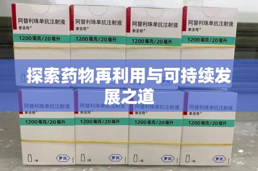 宁波探索药物再利用与可持续发展之道