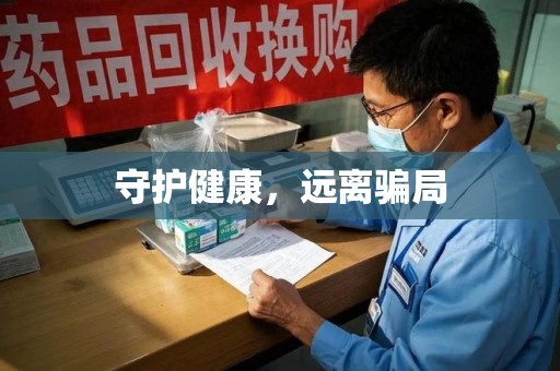 宁波守护健康，远离骗局
