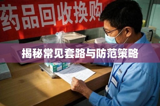 宁波揭秘常见套路与防范策略
