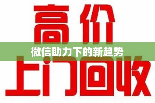 宁波微信助力下的新趋势