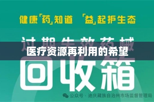 宁波医疗资源再利用的希望