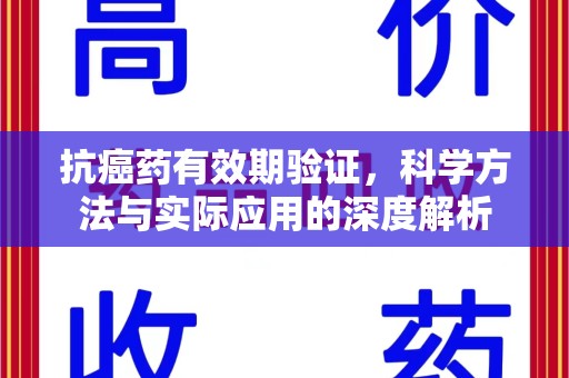 宁波抗癌药有效期验证，科学方法与实际应用的深度解析