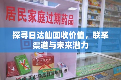 宁波探寻日达仙回收价值，联系渠道与未来潜力