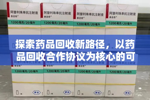 宁波探索药品回收新路径，以药品回收合作协议为核心的可持续发展之道