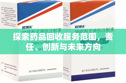 宁波探索药品回收服务范围，责任、创新与未来方向