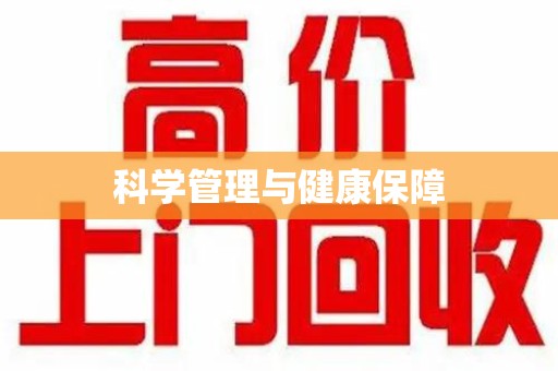 宁波科学管理与健康保障
