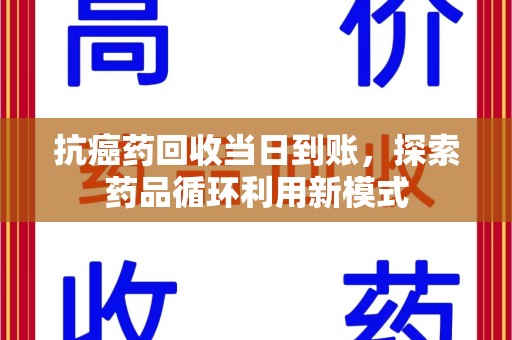 宁波抗癌药回收当日到账，探索药品循环利用新模式
