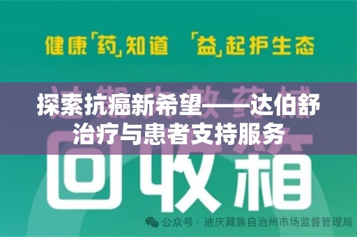 宁波探索抗癌新希望——达伯舒治疗与患者支持服务