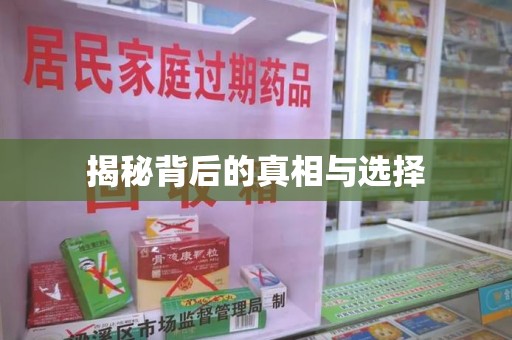 宁波揭秘背后的真相与选择