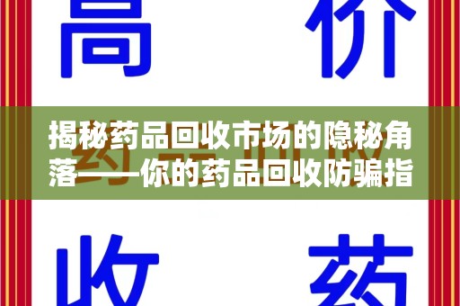 宁波揭秘药品回收市场的隐秘角落——你的药品回收防骗指南