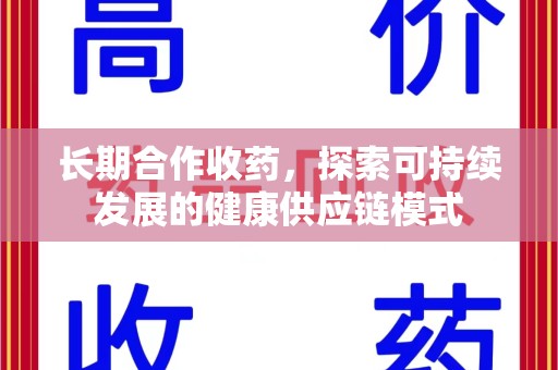 宁波长期合作收药，探索可持续发展的健康供应链模式