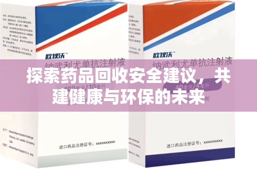 宁波探索药品回收安全建议，共建健康与环保的未来