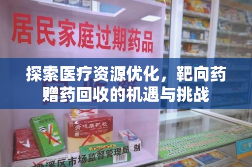 宁波探索医疗资源优化，靶向药赠药回收的机遇与挑战