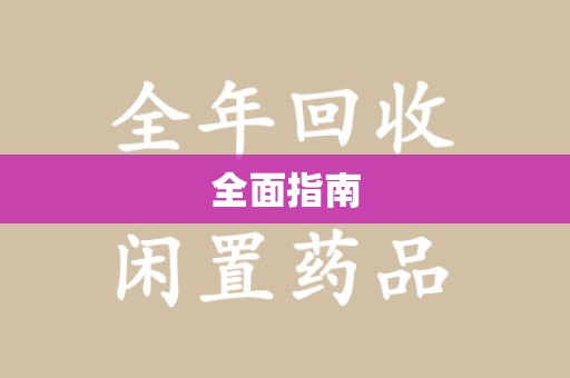 宁波全面指南